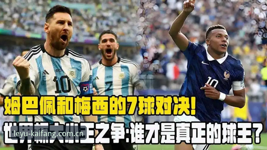 姆巴佩vs梅西：世界杯射手王之争，为何数据比印象更真实？